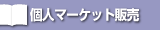 �l�}�[�P�b�g�̔�