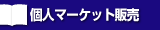�l�}�[�P�b�g�̔�