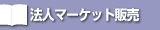 ���b�`�}�[�P�b�g�̔�