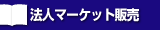 ���b�`�}�[�P�b�g�̔�