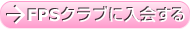 FPS�N���u�ɓ����