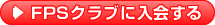 FPSクラブに入会する