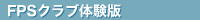 FPS�N���u�̌���