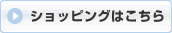 ショッピングはこちら
