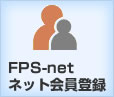 FPS-netネット会員登録