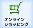 オンラインショッピング