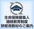 生命保険募集人継続教育制度研修教材のご案内
