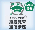 AFP・CFP®継続教育通信講座