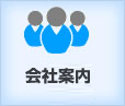 法人向けサービス