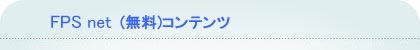 FPS　NET（無料）コンテンツ
