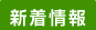 新着情報
