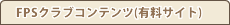 FPS�N���u�R���e���c�i�L���T�C�g�j