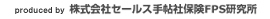 produced by 株式会社セールス手帖社保険FPS研究所