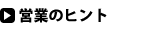�c�Ƃ̃q���g