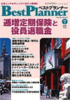 月刊 ベストプランナー