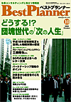 月刊 ベストプランナー