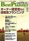 月刊 ベストプランナー