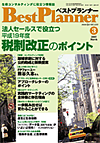 月刊 ベストプランナー