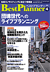月刊 ベストプランナー