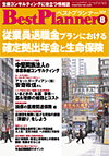 月刊 ベストプランナー