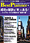 月刊 ベストプランナー