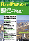 月刊 ベストプランナー