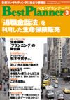 月刊 ベストプランナー