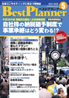 月刊 ベストプランナー