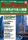 月刊 ベストプランナー
