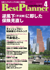 月刊 ベストプランナー