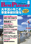 月刊 ベストプランナー