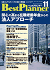 月刊 ベストプランナー
