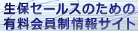 生保セールスのための有料会員制情報サイト