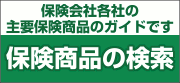 保険商品の検索