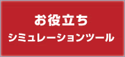 お役立ちシミュレーションツール