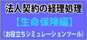 お役立ち・法人契約経理処理