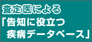 査定医による「告知に役立つ疾病データベース」