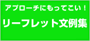 リーフレット文例集