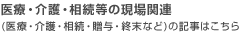 医療・介護・相続等の現場関連(医療・介護・相続・贈与・終末など)の記事はこちら