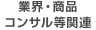 業界・商品コンサル等関連