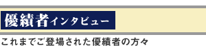 これまでご登場された優績者の方々