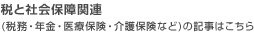 税と社会保障関連(税務・年金・医療保険・介護保険など)の記事はこちら