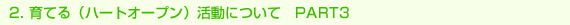 2. Ăin[gI[vjɂā@PART3