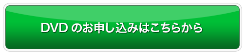 DVDのお申し込みはこちらから