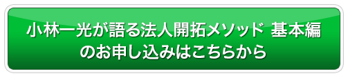 小林一光が語る法人開拓メソッド　基本編のお申し込みはこちらから