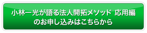 小林一光が語る法人開拓メソッド　応用編のお申し込みはこちらから