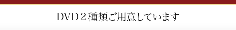 DVD2種類ご用意しています