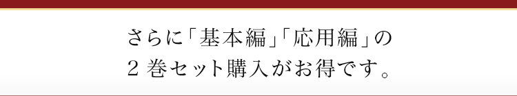 今なら「基本編」「応用編」の2巻セット購入がさらにお得です。