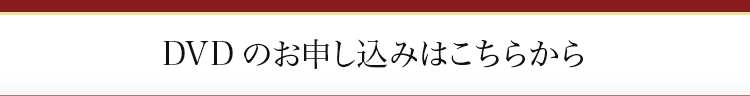 DVDのお申し込みはこちらから