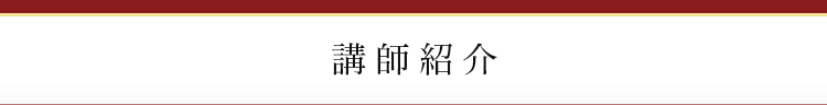 講師紹介